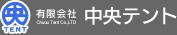 オーニングテント・店舗用テント・イベント、集会用テント・トラックシート幌・看板製作の有限会社中央テント