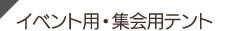 イベント用・集会用テント