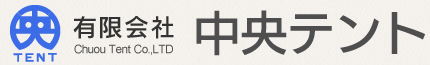 オーニングテント・店舗用テント・イベント、集会用テント・トラックシート幌・看板製作の有限会社中央テント