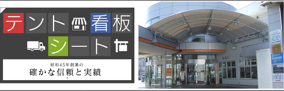 テント　シート　看板 昭和45年創業の確かな信頼と実績