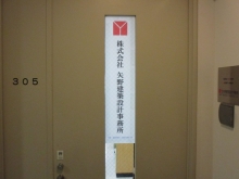 矢野建築設計事務所 (2)