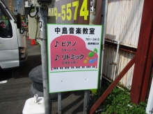 中島音楽教室 (1)