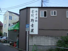 厚和建設（天王町）